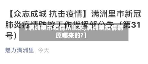 【满洲里市疫情从哪来,满洲里疫情病原哪来的?】-第1张图片