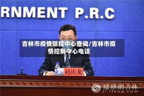 吉林市疫情防控中心查询/吉林市疫情控制中心电话-第1张图片