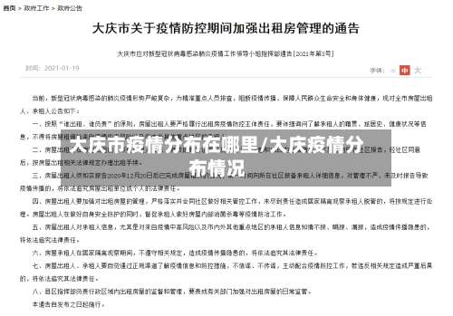 大庆市疫情分布在哪里/大庆疫情分布情况-第1张图片