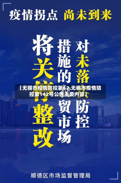 【无锡市疫情防控第62,无锡市疫情防控第142号公告主要内容】-第1张图片