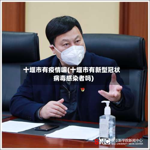 十堰市有疫情嘛(十堰市有新型冠状病毒感染者吗)-第1张图片