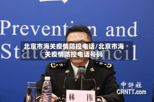 北京市海关疫情防控电话/北京市海关疫情防控电话号码-第3张图片