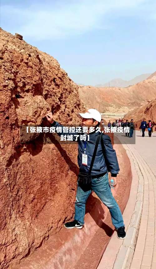 【张掖市疫情管控还要多久,张掖疫情封城了吗】-第1张图片