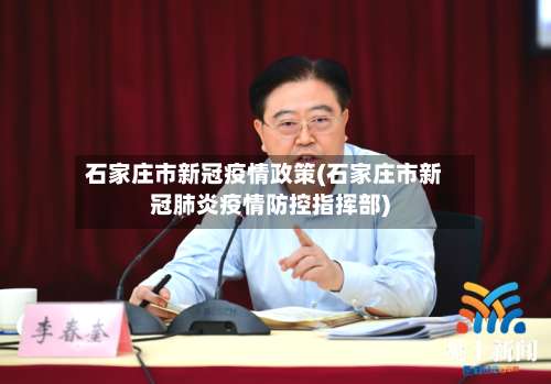 石家庄市新冠疫情政策(石家庄市新冠肺炎疫情防控指挥部)-第1张图片