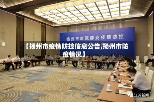 【扬州市疫情防控信息公告,扬州市防疫情况】-第2张图片