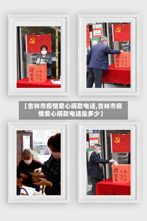 【吉林市疫情爱心捐款电话,吉林市疫情爱心捐款电话是多少】-第2张图片