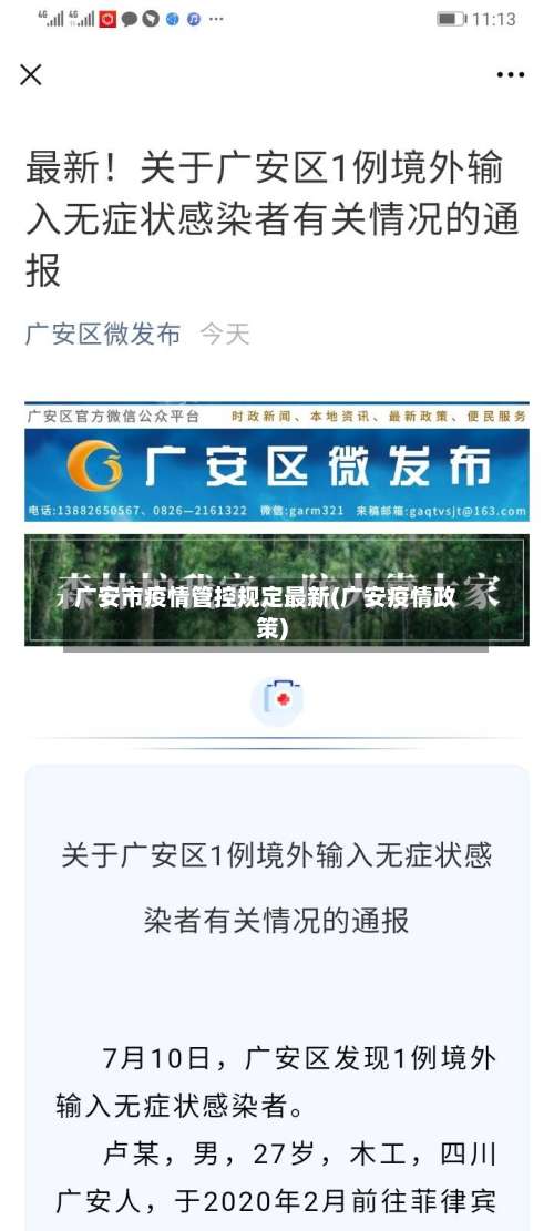 广安市疫情管控规定最新(广安疫情政策)-第1张图片