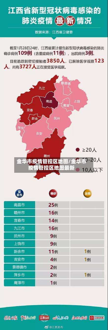金华市疫情管控区地图/金华市疫情管控区地图最新-第1张图片