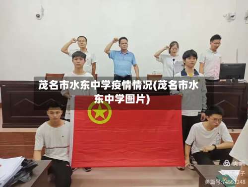 茂名市水东中学疫情情况(茂名市水东中学图片)-第2张图片