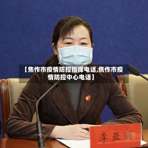 【焦作市疫情防控指挥电话,焦作市疫情防控中心电话】-第1张图片
