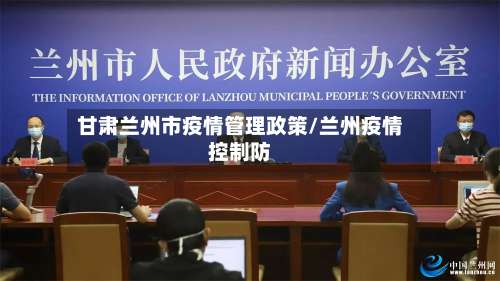 甘肃兰州市疫情管理政策/兰州疫情控制防-第3张图片