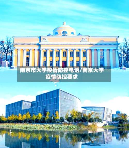 南京市大学疫情防控电话/南京大学疫情防控要求-第2张图片