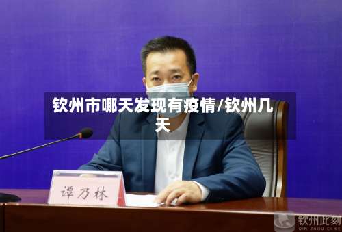 钦州市哪天发现有疫情/钦州几天-第1张图片