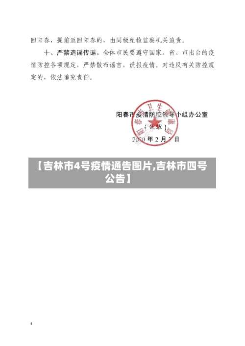 【吉林市4号疫情通告图片,吉林市四号公告】-第1张图片
