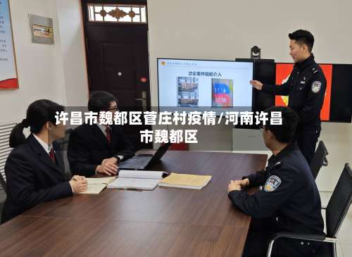 许昌市魏都区菅庄村疫情/河南许昌市魏都区-第1张图片