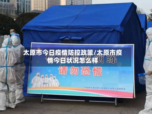 太原市今日疫情防控政策/太原市疫情今日状况怎么样-第1张图片
