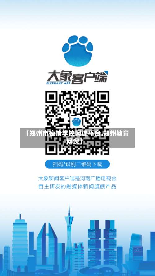 【郑州市疫情学校网课平台,郑州教育网课】-第1张图片