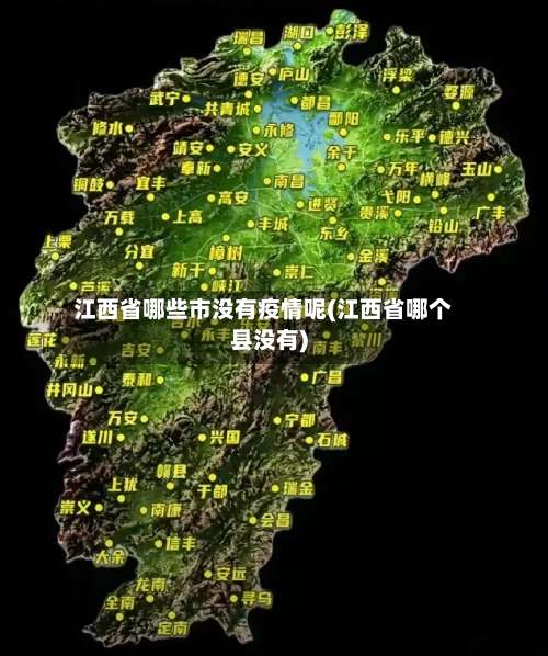 江西省哪些市没有疫情呢(江西省哪个县没有)-第1张图片