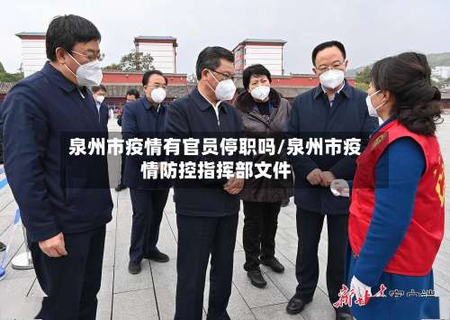 泉州市疫情有官员停职吗/泉州市疫情防控指挥部文件-第2张图片