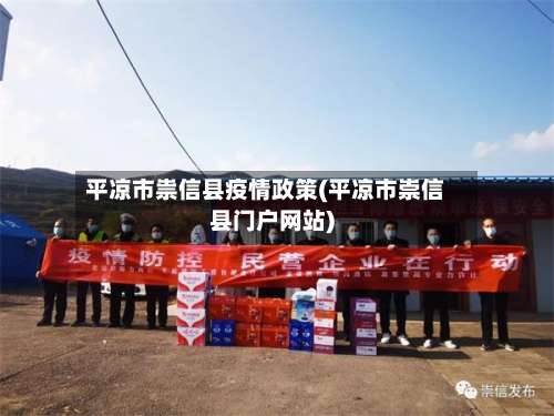 平凉市祟信县疫情政策(平凉市崇信县门户网站)-第2张图片