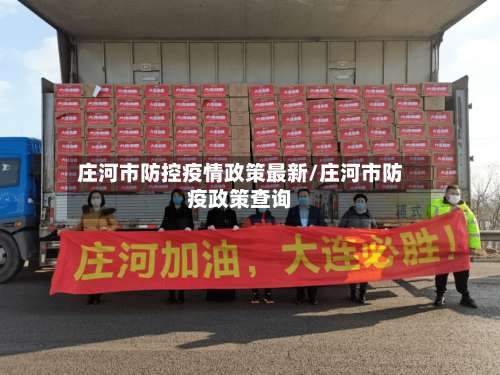 庄河市防控疫情政策最新/庄河市防疫政策查询-第1张图片