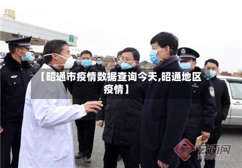 【昭通市疫情数据查询今天,昭通地区疫情】-第1张图片