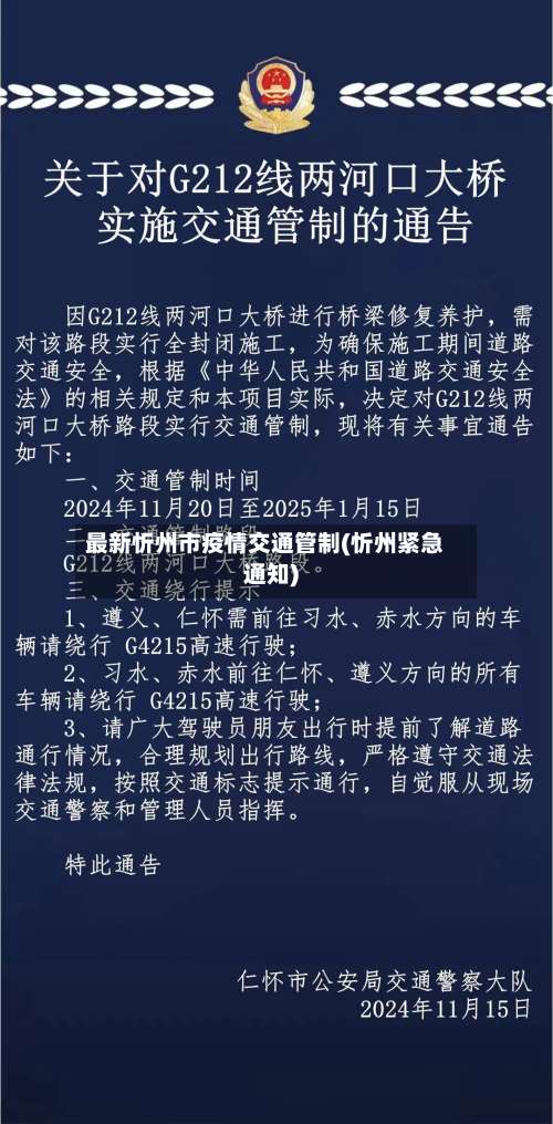 最新忻州市疫情交通管制(忻州紧急通知)-第1张图片