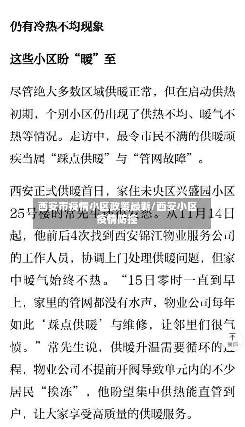 西安市疫情小区政策最新/西安小区疫情防控-第1张图片