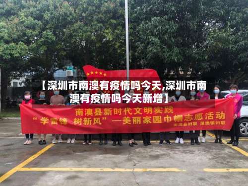 【深圳市南澳有疫情吗今天,深圳市南澳有疫情吗今天新增】-第2张图片