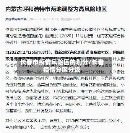 长春市疫情风险区的划分/长春疫情分区分级-第2张图片