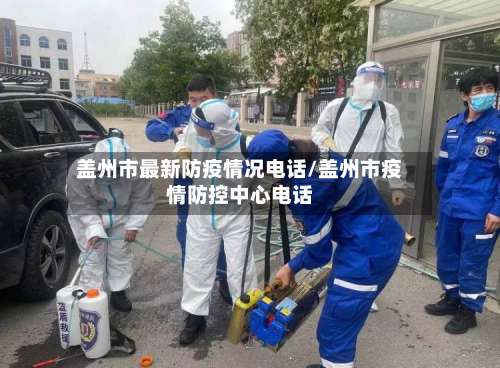 盖州市最新防疫情况电话/盖州市疫情防控中心电话-第3张图片