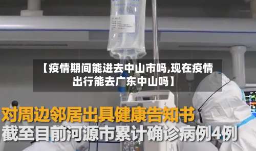 【疫情期间能进去中山市吗,现在疫情出行能去广东中山吗】-第1张图片