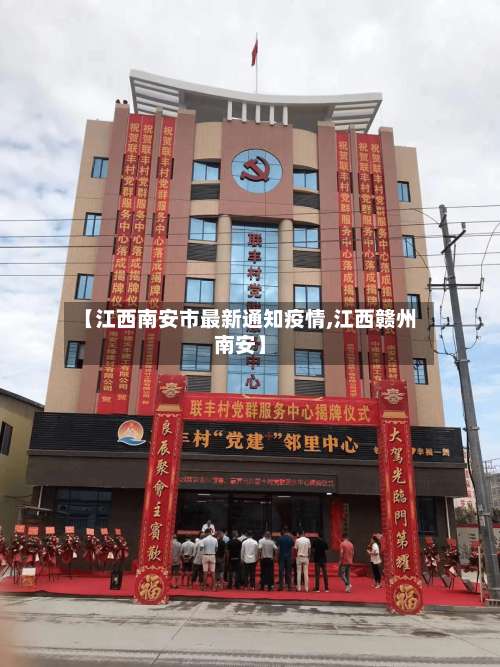 【江西南安市最新通知疫情,江西赣州南安】-第2张图片