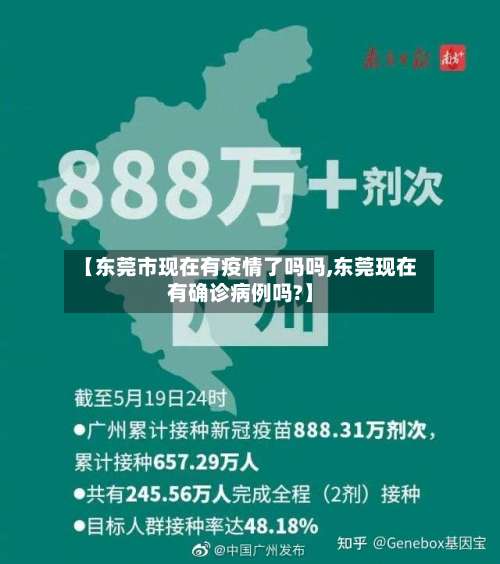 【东莞市现在有疫情了吗吗,东莞现在有确诊病例吗?】-第2张图片
