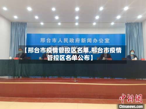 【邢台市疫情管控区名单,邢台市疫情管控区名单公布】-第3张图片