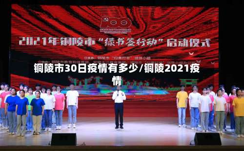 铜陵市30日疫情有多少/铜陵2021疫情-第2张图片
