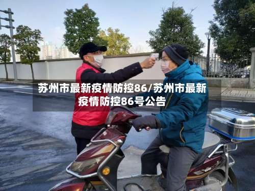 苏州市最新疫情防控86/苏州市最新疫情防控86号公告-第1张图片