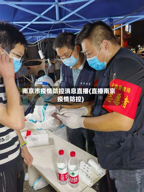 南京市疫情防控消息直播(直播南京疫情防控)-第1张图片