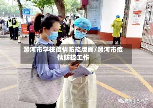 漯河市学校疫情防控版面/漯河市疫情防控工作-第2张图片