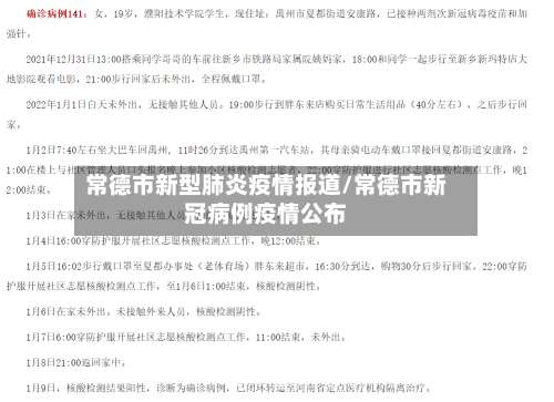 常德市新型肺炎疫情报道/常德市新冠病例疫情公布-第1张图片