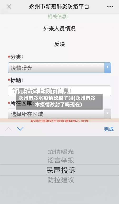永州市冷水疫情改封了吗(永州市冷水疫情改封了吗现在)-第2张图片