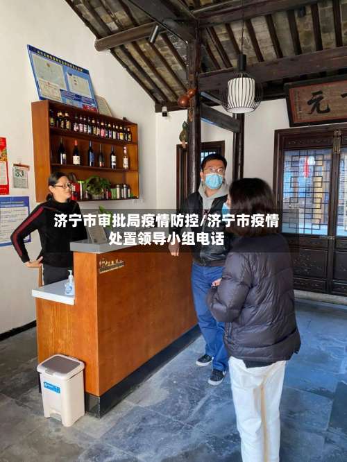 济宁市审批局疫情防控/济宁市疫情处置领导小组电话-第1张图片