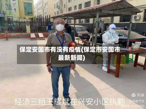 保定安国市有没有疫情(保定市安国市最新新闻)-第1张图片