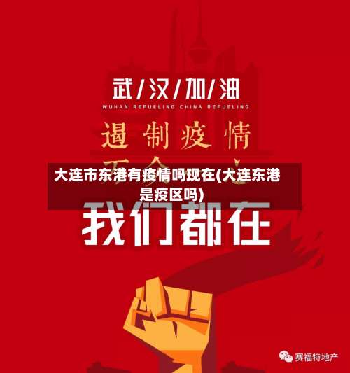 大连市东港有疫情吗现在(大连东港是疫区吗)-第1张图片