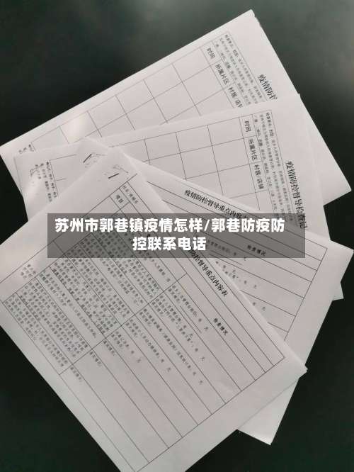苏州市郭巷镇疫情怎样/郭巷防疫防控联系电话-第2张图片