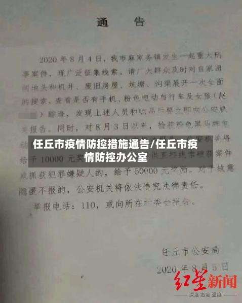 任丘市疫情防控措施通告/任丘市疫情防控办公室-第2张图片