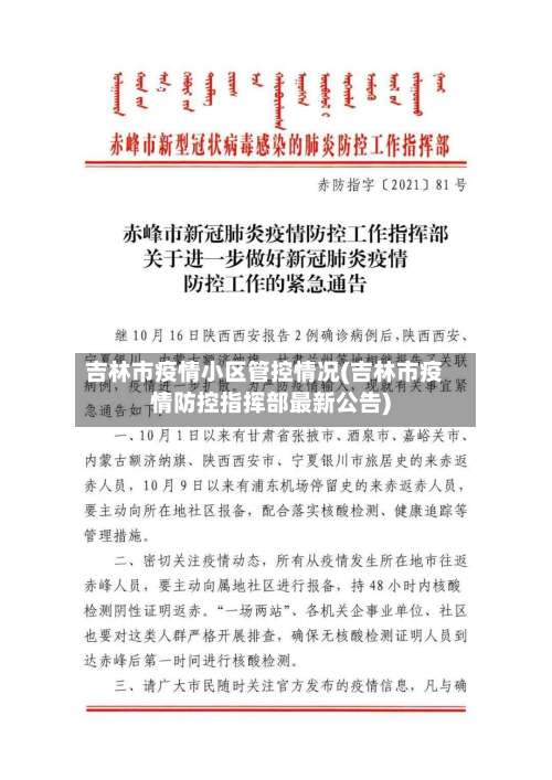 吉林市疫情小区管控情况(吉林市疫情防控指挥部最新公告)-第2张图片