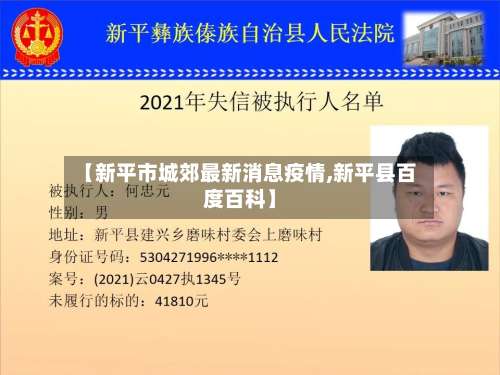 【新平市城郊最新消息疫情,新平县百度百科】-第3张图片