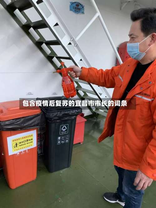 包含疫情后复苏的宜昌市市长的词条-第2张图片