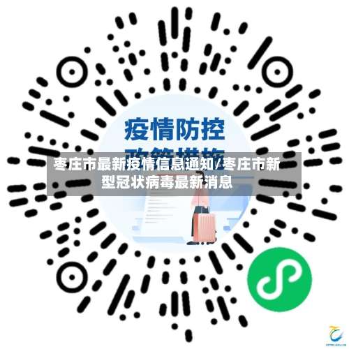 枣庄市最新疫情信息通知/枣庄市新型冠状病毒最新消息-第2张图片